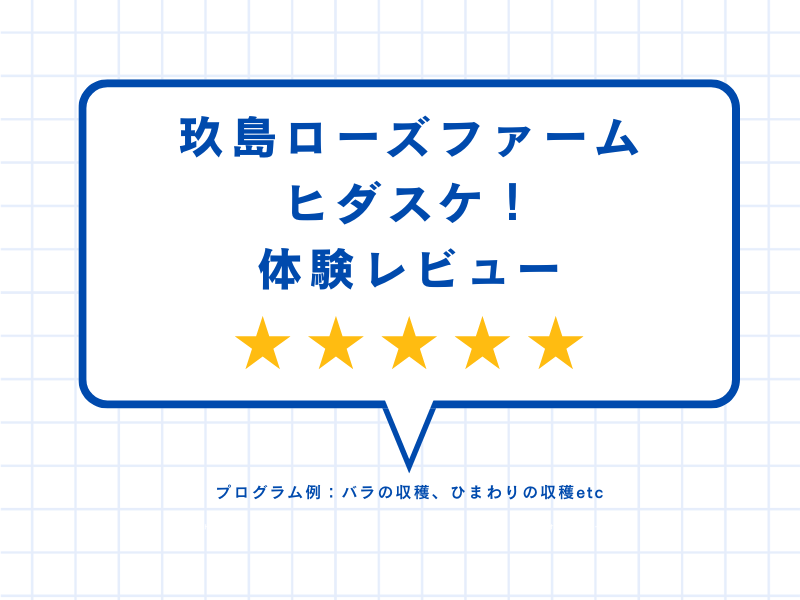 玖島ローズファームヒダスケ！体験レビュー